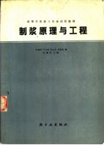 制浆原理与工程