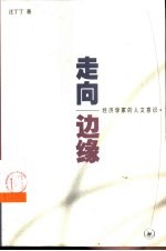 走向边缘 经济学家的人文意识