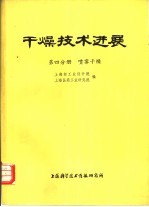 干燥技术进展 第4分册 喷雾干燥