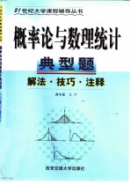 概率论与数理统计典型题 解法·技巧·注释
