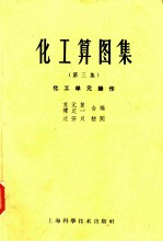 化工算图集 第3集 化工单元操作