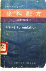 涂料配方 原理和实例