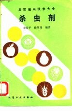 农药使用技术大全 杀虫剂