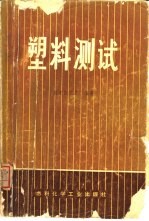 塑料测试