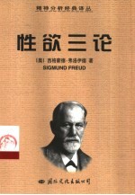 性欲三论 “文明的”性道德与现代神经症 一个歇斯底里病例的分析片断
