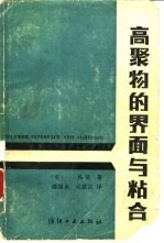 高聚物的界面与粘合