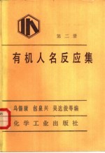有机人名反应集 第2册