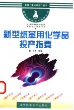 新型纸革用化学品投产指要