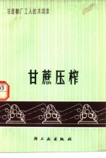 甘蔗压榨