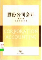 股份公司会计 第3版