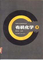 有机化学 2