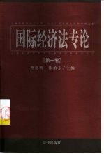 国际经济法专论 第1卷
