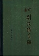 印刷设备手册