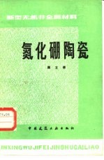 氮化硼陶瓷 新型无机非金属材料