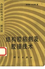 结构胶粘剂及胶接技术
