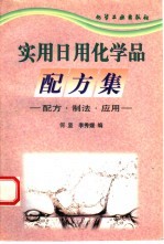 实用日用化学品配方集 配方·制法·应用