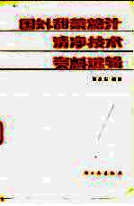 国外甜菜糖汁清净技术资料选辑