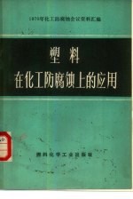 塑料在化工防腐蚀上的应用