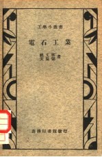 电石工业