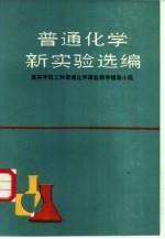 普通化学新实验选编