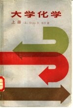 大学化学 上