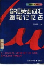 GRE英语词汇逻辑记忆法