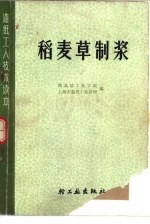稻麦草制浆