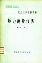 化工仪表维护检修 压力测量仪表