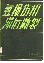 氢损伤和滞后断裂