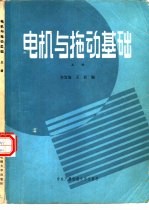 电机与拖动基础 上