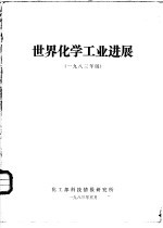 世界化学工业进展 1983年版