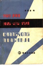 常用粘合剂