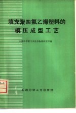 填充聚四氟乙烯塑料的模压成型工艺