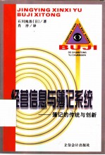 经营信息与簿记系统 簿记的传统与创新