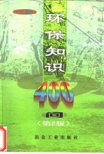 环保知识400问