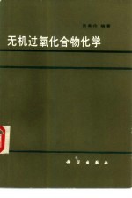无机过氧化合物化学