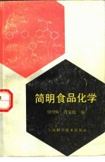 简明食品化学