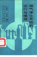 煤气净化系统的运行与维修