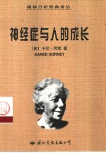 神经症与人的成长