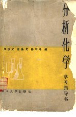《分析化学》学习指导书