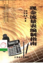 现金流量表编制指南