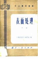 工人普及读物 表面处理 下