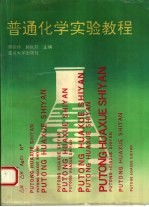 普通化学实验教程