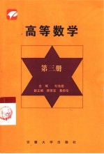 高等数学 第3册