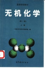 无机化学 上 第2版