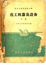 化工机器及设备 下