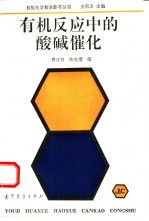 有机反应中的酸碱催化