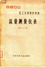 化工仪表维护检修 流量测量仪表
