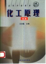 化工原理 第2版