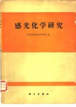 感光化学研究